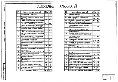 Состав альбома. Типовой проект 902-1-90.84Альбом 7 Электрооборудование, автоматизация и технологический контроль (из ТП 902-1-84.84)   