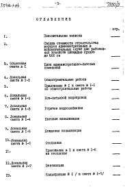 Состав альбома. Типовой проект 416-1-114Альбом 5 Сметы. Часть  1. Блок административно-бытовых помещений