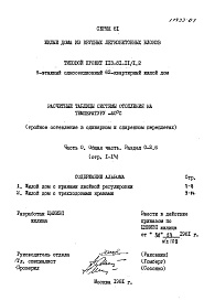 Состав альбома. Типовой проект 113-81-11/1.2Часть 0 Раздел 0-2.6 Общая часть. Расчетные таблицы системы отопления на температуру -40 С (тройное остекление в одинарном и спаренном переплетах). 