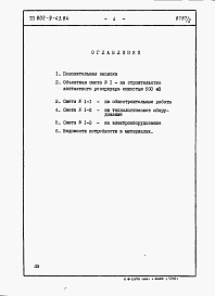 Состав альбома. Типовой проект 802-9-43.84Альбом 2 Сметы и ведомости потребности в материалах