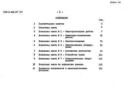 Состав альбома. Типовой проект 218-1-432.87Альбом 5 Сметы
