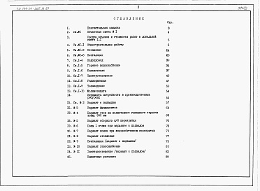 Состав альбома. Типовой проект 144-24-265.13.87Альбом 3 Сметы