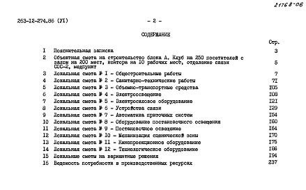Состав альбома. Типовой проект 263-12-274.86Альбом 6 Сметы