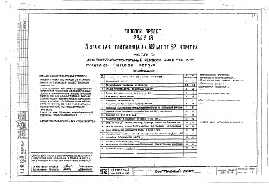 Состав альбома. Типовой проект 284-5-18Альбом 01 Архитектурно-строительные чертежи ниже отм.0.00. Раздел 01-1. Жилой корпус.Раздел 01-2. Общественный корпус.