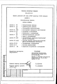 Состав альбома. Типовой проект 602-0118.90Альбом 1 Пояснительная записка