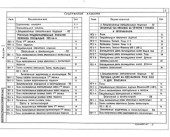 Состав альбома. Типовой проект 274-0-8.94.Альбом 1 Пояснительная записка. Архитектурно-строительные решения. Магазин продовольственных товаров торговой площадью торговой площадью 100 кв.м. Отопление и вентиляция. Внутренние водопровод и канализация. Электроосвещение. Связь и сигнализация