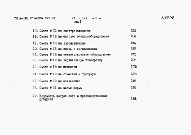 Состав альбома. Типовой проект А-II,III,IV-300-397.87Альбом 11 Сметы Часть 4 книги 1,2 Вариант для водонасыщенных грунтов. (4 климатическая зона)