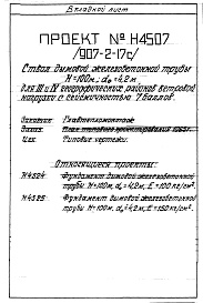 Состав альбома. Типовой проект 907-2-17САльбом 1 Рабочие чертежи ствола Н 4507