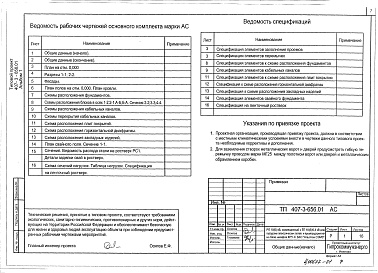 Состав альбома. Типовой проект 407-3-656.01Альбом 1 Пояснительная записка. Архитектурно-строительные решения      
