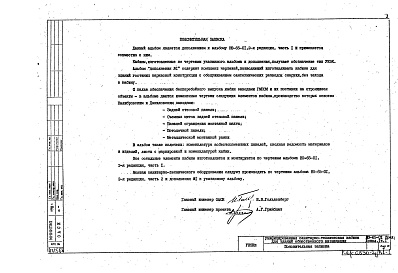 Состав альбома. Шифр НО-65-01 УнифицированныеАльбом 1 Часть 1 Дополнительные строительно-монтажные чертежи Дополнение 1