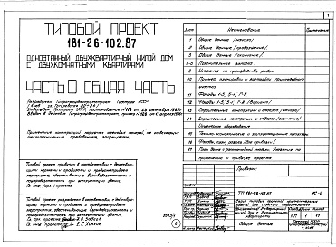 Состав альбома. Типовой проект 181-26-102.87Альбом 1 Части 0, 1, 2, 3, 4, 5, 6 Общая часть. Архитектурно-строительные решения. Отопление и вентиляция. Внутренний водопровод и канализация. Газоснабжение. Электрооборудование. Связь и сигнализация