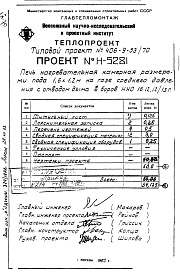 Состав альбома. Типовой проект 406-9-53/70Альбом 6 Рабочие чертежи печи на газе среднего давления с отводом дыма в боров Н5281 Смета 13698