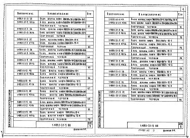 Состав альбома. Серия 1.489.1-3 ШахтыВыпуск 1-2 Блоки шахт грузовых лифтов. Рабочие чертежи
