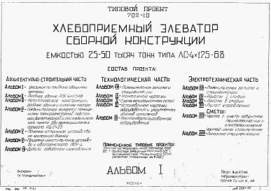 Состав альбома. Типовой проект 702-10Альбом 1 Указания по привязке. Увязочные чертежи.