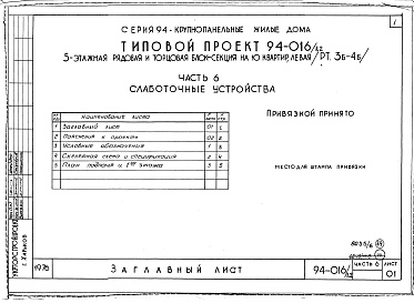 Состав альбома. Типовой проект 94-016/1.2Альбом 6 Часть 1 Архитектурно-строительные чертежи выше отм.0.000. Часть 2 Отопление и вентиляция Раздел 2-1 С радиаторами и конвекторами. Часть 3 Водоснабжение и канализация выше отм.0.000. Часть 4 Газоснабжение. Часть 5 Электрооборудование. Часть 6 Слаб