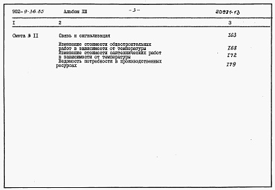 Состав альбома. Типовой проект 902-9-36.85Альбом 13 Сметы