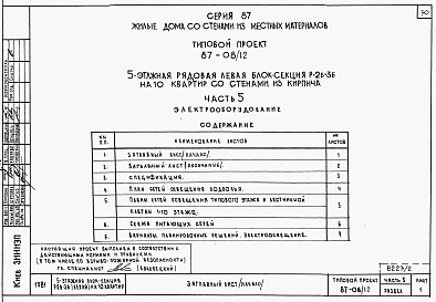 Состав альбома. Типовой проект 87-08/1.2Альбом 2 Части 1.85, 2,3,4,5,6 Архитектурно-строительные чертежи, отопление и вентиляция, водоснабжение и канализация, газоснабжение, электрооборудование, устройства связи выше отм.0.000