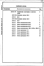 Состав альбома. Типовой проект 254-8-46.2.87Альбом 10 Вспомогательные помещения в подвале. Изделия заводского изготовления