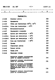 Состав альбома. Типовой проект Альбом 25 Сводка затрат и сметы на строительные работы (для здания с панельными стенами)  