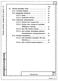 Состав альбома. Типовой проект 501-01-5.86Альбом 1.90 Пояснительная записка     
