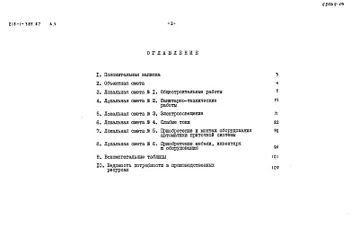 Состав альбома. Типовой проект 218-1-385.87Альбом 5 Сметы