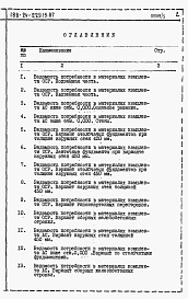 Состав альбома. Типовой проект 188-24-229.13.87Альбом 5 Ведомости потребности в материалах