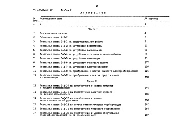 Состав альбома. Типовой проект 416-9-46с.88Альбом 9 Сметы Часть 1, 2     