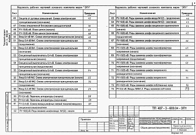 Состав альбома. Типовой проект 407-3-669.04Альбом 2 Электротехническая часть с оборудованием на переменном оперативном токе и РзиА на релейно-контактных схемах    