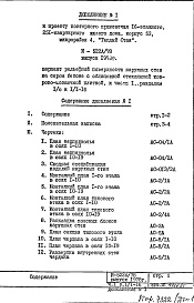 Состав альбома. Типовой проект И-522А/78Часть 1 Раздел 1/0 и 1/1-16  Дополнение 1 