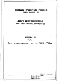 Состав альбома. Типовой проект 403-3-074.86Альбом 2  Часть 3  Дверь противопожарная проемом 4400х2900 мм   