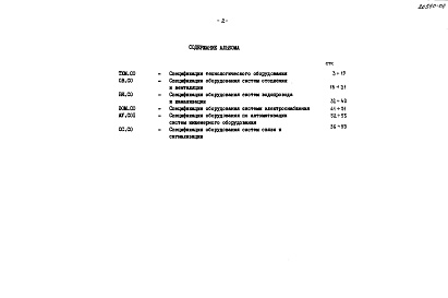 Состав альбома. Типовой проект 282-1-197.85Альбом 4 Спецификации оборудования     