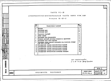 Состав альбома. Типовой проект 151-96-40/1.2Альбом 01-10 Архитектурно-строительные чертежи ниже отм.0.000.  Часть 02-10 Отопление и вентиляция ниже отм.0.000. Часть 03-10 Водоснабжение и канализация ниже отм.0.000