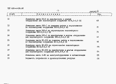 Состав альбома. Типовой проект 820-4-035.89Альбом 4 Сметная документация.     