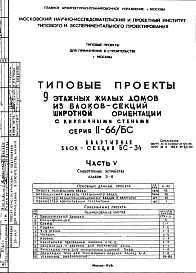 Состав альбома. Типовой проект II-66/БС-34Часть 5 Слаботочные устройства Альбом Э-6