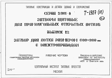Состав альбома. Серия 3.901-8 ЗатворыВыпуск 12 Затвор для лотка размером 600 х 900 мм с электроприводом