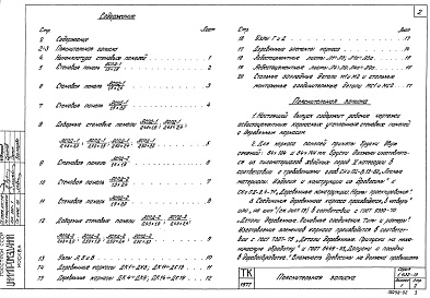 Состав альбома. Серия 1.432-13 АсбестоцементныеВыпуск 1 Панели стен с деревянным каркасом. Рабочие чертежи