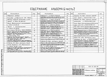 Состав альбома. Типовой проект 409-13-025.90Альбом 6 Общие виды оборудования единичного производства части 1, 2         