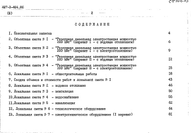 Состав альбома. Типовой проект 407-3-404.86Альбом3 Сметная документация. Ведомости потребности в материалах     