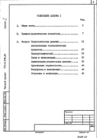 Состав альбома. Типовой проект 701-4-138.86Альбом 1 Пояснительная записка