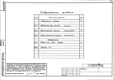 Состав альбома. Типовой проект 503-5-22.86Альбом 6 Проектная документация по переводу бытовых помещений камеры хранения на режим укрытия