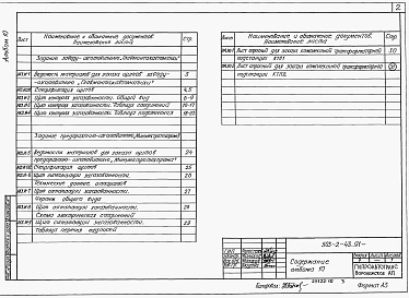 Состав альбома. Типовой проект 503-2-43.91Альбом 10 Задание на щиты автоматизации контроля загазованности. Листы опросные для заказа КТП     