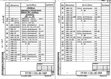 Состав альбома. Типовой проект 701-1-39с.86Альбом 7 Индустриальные строительные изделия