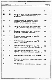 Состав альбома. Типовой проект 111-26-112.1.13.87Альбом 2 Раздел 8-1 Сметы (книги 1 и 2)