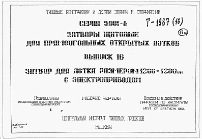 Состав альбома. Серия 3.901-8 ЗатворыВыпуск 16 Затвор для лотка размером 1200 х 1200 мм с электроприводом