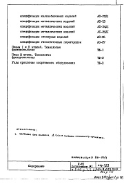 Состав альбома. Типовой проект V-81Часть 1/АС Раздел 1.1.1 Архитектурно-строительные чертежи надземной части здания Дополнение 1