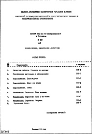 Состав альбома. Типовой проект И-456Часть 3 Водоснабжение, канализация, водосток