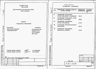 Состав альбома. Типовой проект 411-1-115.85Альбом 2   Спецификации оборудования.     