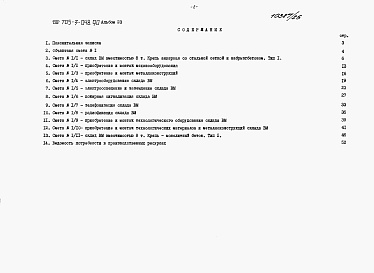 Состав альбома. Типовой проект 705-3-048.90Альбом 23 Сметы.