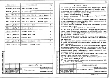 Состав альбома. Серия 1.865.1-4/89 ЖелезобетонныеВыпуск 9с  Плиты доборные длиной 6 м. Указания по применению в зданиях с расчетной сейсмичностью 7, 8 и 9 баллов. Рабочие чертежи