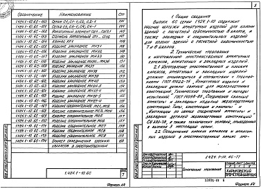 Состав альбома. Серия 1.424.1-10 КолонныВыпуск 6с Части 1, 2 Арматурные и закладные изделия колонн для зданий с расчетной сейсмичностью 7, 8 баллов. Рабочие чережи  